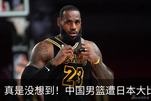 真是没想到！中国男篮遭日本大比分碾压，昔日八冠王，这次输的一干二净，球迷：看的太憋屈了