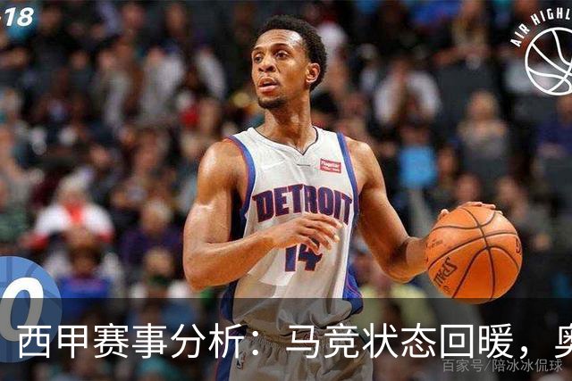 西甲赛事分析：马竞状态回暖，奥萨苏纳能否逆袭？